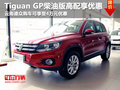Tiguan GP 柴油版高配享受4万元优惠