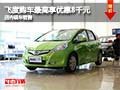 飛度購車最高享現金優惠8千元 現車銷售