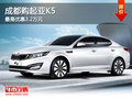 成都購起亞K5 最高優(yōu)惠3.2萬元