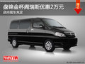 盤錦金杯閣瑞斯優(yōu)惠2萬元 店內(nèi)部分現(xiàn)車