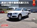 太原奧迪Q5購車最高降3萬元 現車供應中