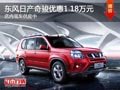 太原東風日產(chǎn)奇駿優(yōu)惠1.18萬 現(xiàn)車供應