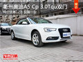 衢州奥迪A5 Cp 3.0Tqu双门特价优惠12万