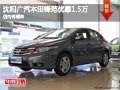 沈陽廣汽本田鋒范優惠1.5萬 店內有現車