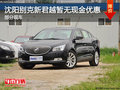 沈阳别克新君越暂无现金优惠 部分现车