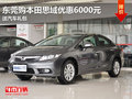 東莞購本田思域優(yōu)惠6000元 送汽車禮包