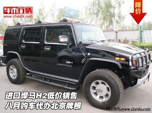 悍马H2低价销售  八月购车代办北京牌照