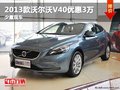 重慶2013款沃爾沃V40優(yōu)惠3萬 少量現(xiàn)車