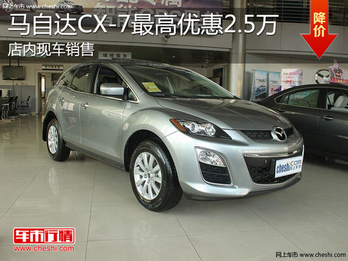 淄博马自达CX-7现车销售 最高优惠2.5万