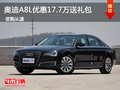 奧迪A8L優(yōu)惠17.7萬元 惠州奧迪周末巨惠