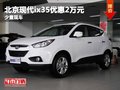 重慶北京現(xiàn)代ix35優(yōu)惠2萬元 少量現(xiàn)車