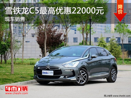 东风雪铁龙C5最高优惠22000元  现车销售