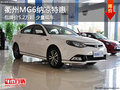 衢州MG6納涼特惠 包牌價(jià)5.2萬起 現(xiàn)車少