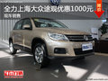 全力上海大眾途觀優惠1000元 現車銷售