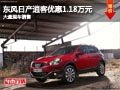 長治東風日產逍客優惠1.18萬元 有現車