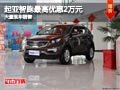 忻州起亞智跑最高優惠2萬元 有現車供應