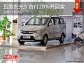 五菱宏光S首付20%开回家 仅需12800元