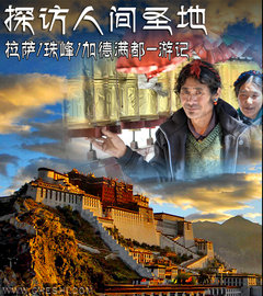 探访人间圣地 拉萨/珠峰/加德满都-游记