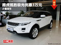 綿陽路威路虎攬勝極光優惠3萬元少量現車