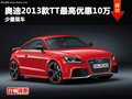 綿陽奧迪TT2013款 最高優惠10萬少量現車