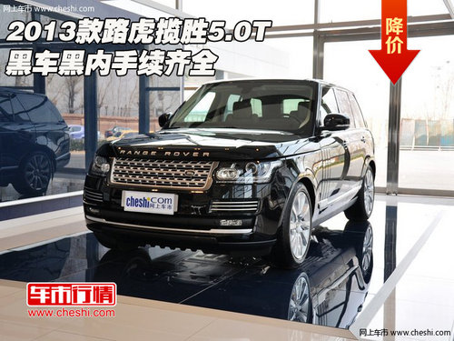 2013款路虎揽胜5.0T  黑车黑内手续齐全