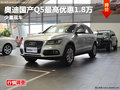 德陽華星萬路奧迪Q5最高優惠1.8萬元現金