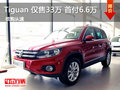 進(jìn)口大眾Tiguan 最低售33萬(wàn) 首付6.6萬(wàn)