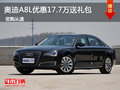 奥迪A8L 现车充足最高可优惠17.7万元