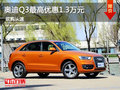 奥迪Q3 惠州周末优惠1.3万元 现车充足