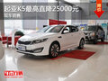 湖州起亞K5最高優(yōu)惠2.5萬元 黑色現(xiàn)車銷售