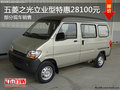 通遼五菱之光立業(yè)型售28100元 現(xiàn)車(chē)銷(xiāo)售