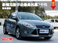 新福克斯手動最高優惠7千元 現車銷售