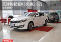 天津購起亞K5優(yōu)惠2.6萬 現(xiàn)車銷售