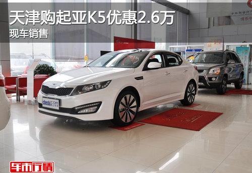 天津购起亚K5优惠2.6万 现车销售