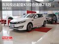 東風悅達起亞K5綜合優惠2.5萬 現車充足
