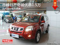 赤峰東風日產(chǎn)奇駿優(yōu)惠15000元 現(xiàn)車供應