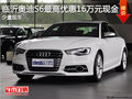 臨沂奧迪S6最高優(yōu)惠16萬現(xiàn)金 少量現(xiàn)車