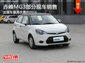 赤峰MG3加裝車最高優惠8000元 部分現車