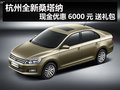 杭州全新桑塔納現(xiàn)金優(yōu)惠6000元 送禮包
