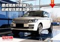 路虎攬勝行政版5.0機械增壓 現車勁爆價