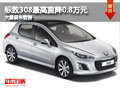 大同標(biāo)致308最高降0.8萬 大量現(xiàn)車銷售