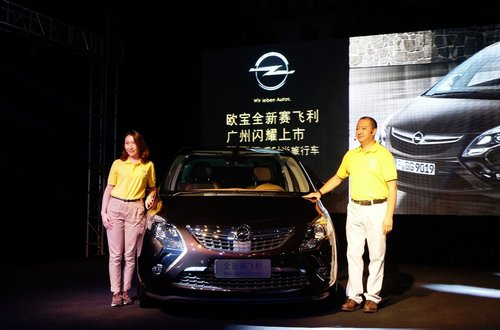 Opel欧宝全新赛飞利正式登陆华南市场