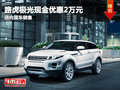 路虎極光現金優惠2萬元 店內現車充足
