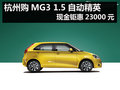杭州購MG3 1.5自動精英現金鉅惠23000元