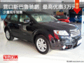 營口斯巴魯馳鵬  最高現(xiàn)金優(yōu)惠3萬元  少量現(xiàn)車