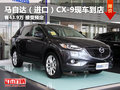 馬自達CX-9現(xiàn)車到店 售43.9萬接受預定