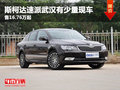 斯柯達(dá)速派武漢有少量現(xiàn)車 售16.76萬(wàn)起
