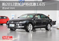 购2012款帕萨特优惠1.6万 送ipad mini