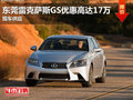東莞雷克薩斯GS優惠高達17萬 現車供應