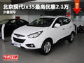 北京現(xiàn)代ix35最高優(yōu)惠2.1萬 少量現(xiàn)車